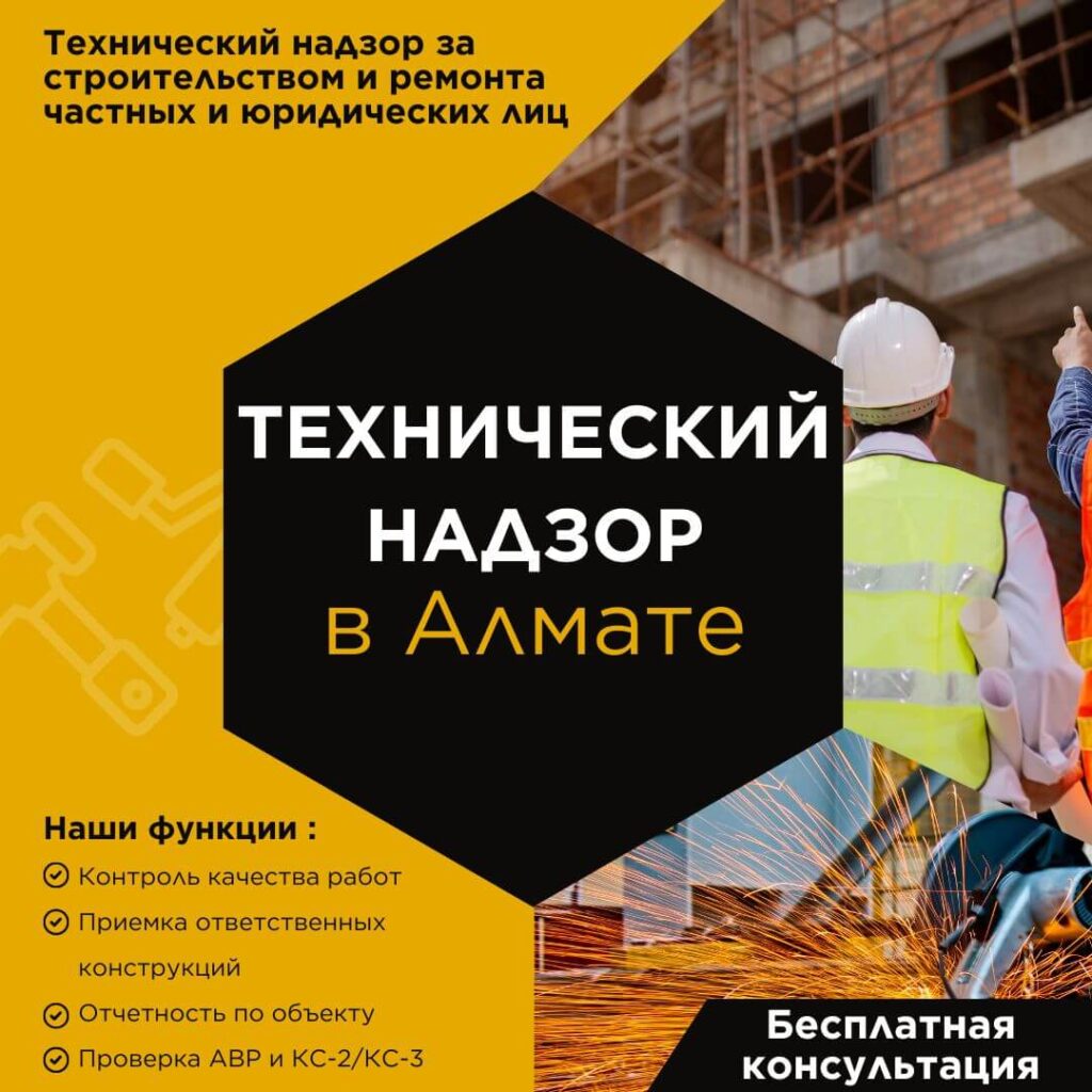 технический надзор в Алмате